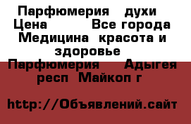 Парфюмерия , духи › Цена ­ 550 - Все города Медицина, красота и здоровье » Парфюмерия   . Адыгея респ.,Майкоп г.